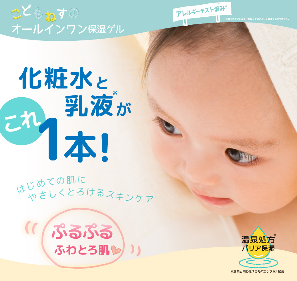 こどもねすの　オールインワン保湿ゲル　ベストバイ受賞　1位