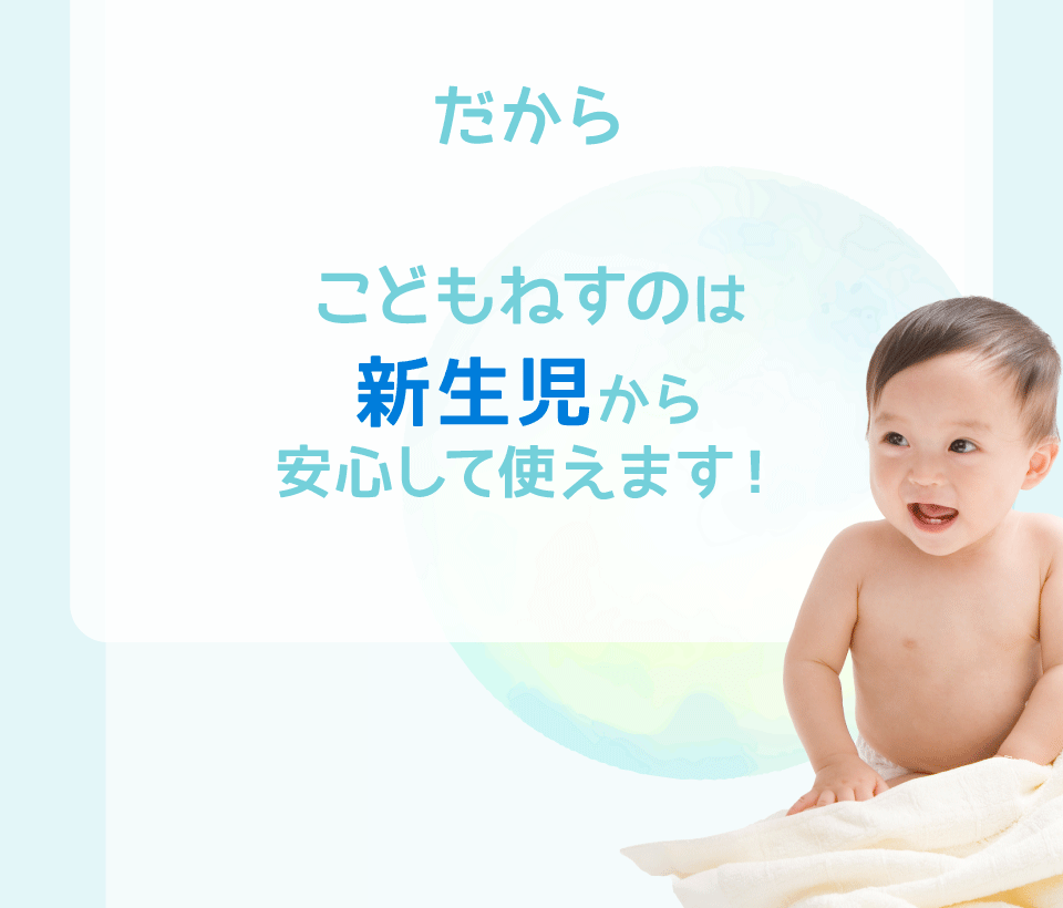 こどもねすの　新生児