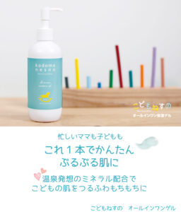 こどもねすのオールインワン保湿ゲル　ベストバイ