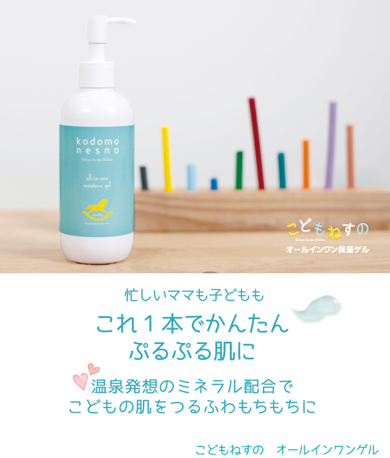 こどもねすのオールインワン保湿ゲル　ベストバイ