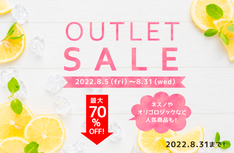 夏アウトレットセール