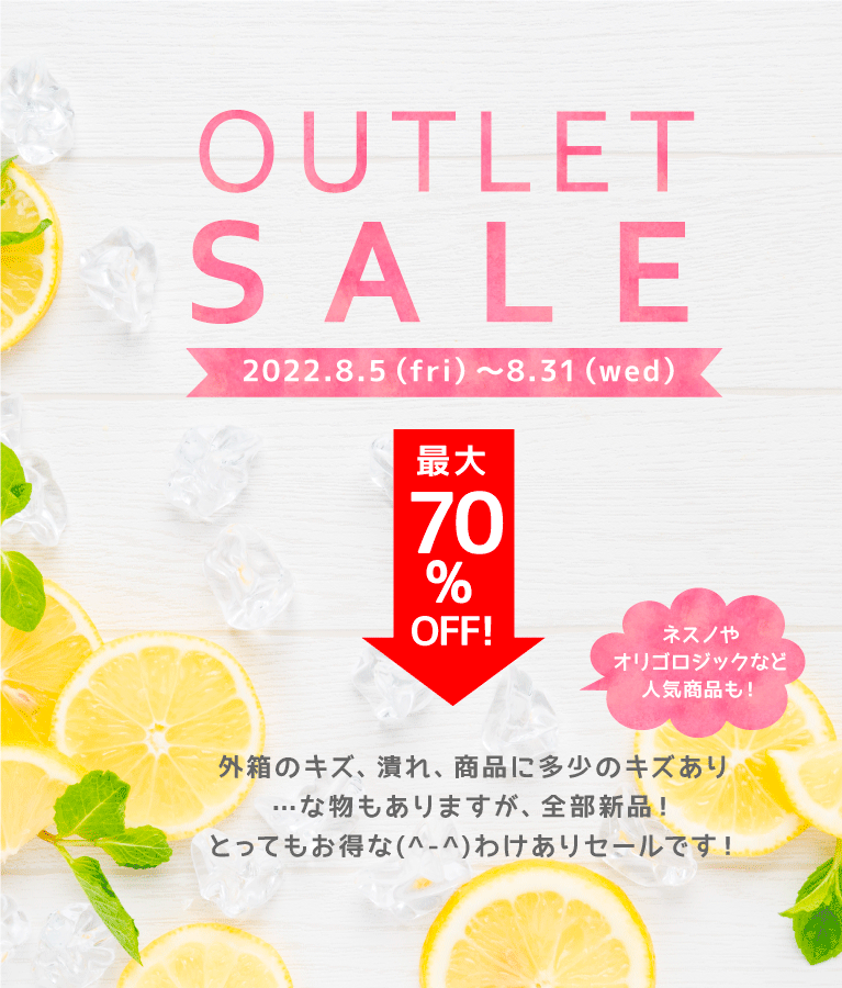 夏アウトレットセール