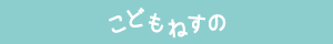 こどもねすのロゴ