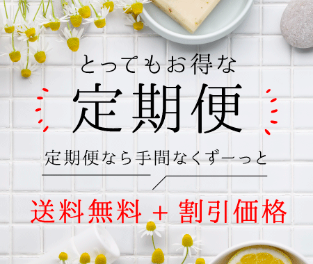 お得な定期便のお知らせ