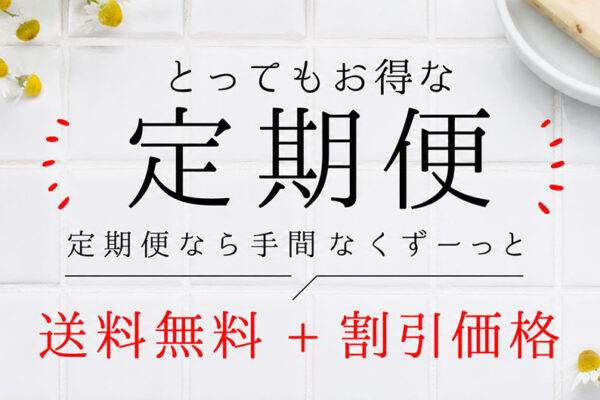 お得な定期便のお知らせ